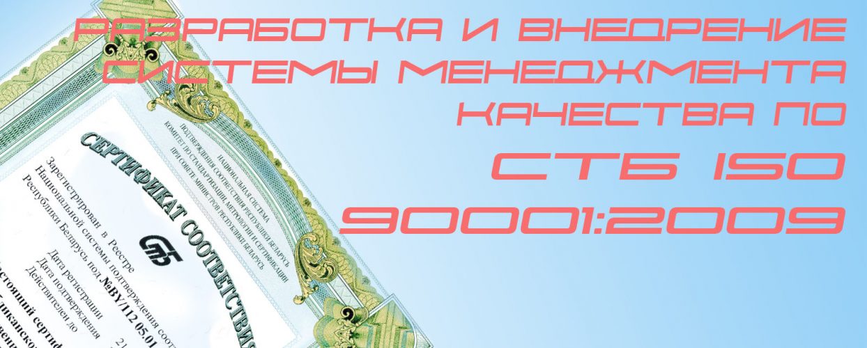 Заказать разработку  СМК СТБ ИСО 9001-2009