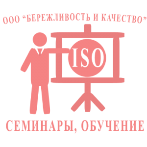 Обучение внутренних аудиторов СМК (ГОСТ ISO 19011-2013)