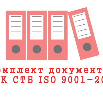Готовая СМК СТБ ISO 9001-2015
