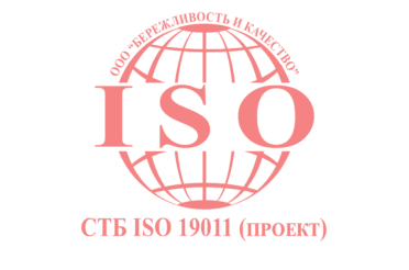 Вышел проект стандарта СТБ ISO 19011